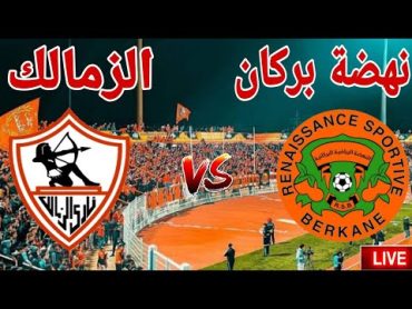 مشاهدة مباراة نادى الزمالك أمام نادي نهضة بركان في ذهاب نهائي كأس الكونفدرالية