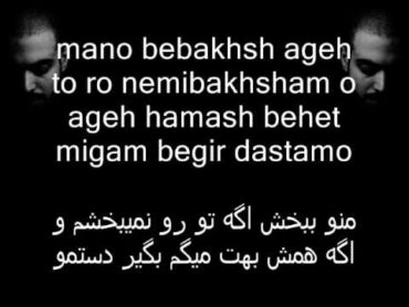 Bahram بهرام  Mano Bebakhsh منو ببخش (Lyrics On Screen)