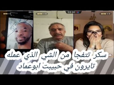 ابوعماد مع سكر ابوعماد يحكي قصتة مع الملكة روزا وكيف تايرون اخذة علية🤣🔥