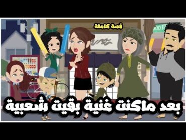 بعد ما كنت صاحبة شركات و قصور بقيت شعبية و متجوزة راجل بكرش  قصة كاملة