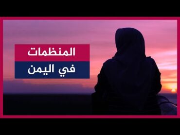 امرأة من تعز تتحدث عن المنظمات وخطرها على اليمن!