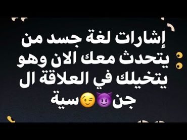 شهوته  الج😉😉سيه يفضحها جسدة لك 😜 واليك علامات الجسد