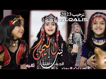 كليب الحلا والذوق بنت اليمن 🇾🇪اداء بنات ألكوكباني تهاني وهنادي ب قدوم عام 2023