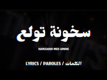 Hamzaoui Med Amine  سخونة تولع + LYRICS {TNL}