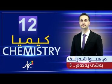 كیمیا 12  م.هیوا  بەشی یەكەم  وانەی 5