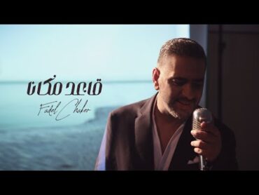 Fadel Chaker A3ed Makana Official Video فضل شاكر  قاعد مكانا