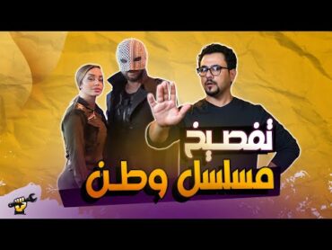 تفصيخ مسلسل وطن  جكمجة  الموسم الثاني  الحلقة 20 الاخيرة