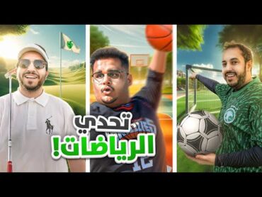 تحدي الرياضات نسخة فالكونز ⛳️