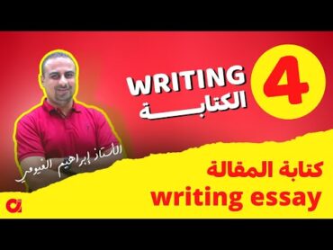 4. writing  التعبير  (كتابة المقالة writing an essay ) أ. إبراهيم الفيومي