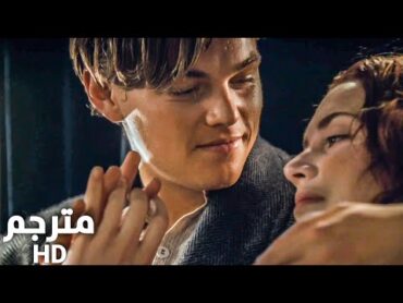 فيلم تايتنك: مشهد السيارة  مترجم HD