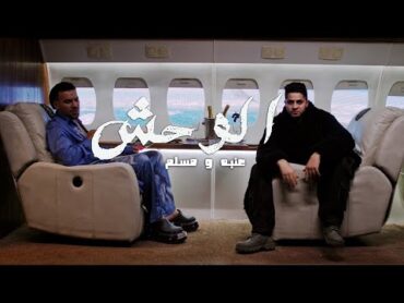 3enba  Muslim  El Wa7sh (prod. Felsteni) [Official Music Video]  عنبه و مسلم  الوحش