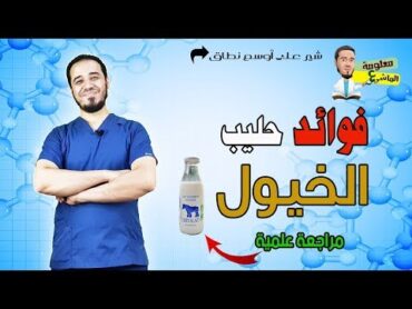 فوائد حليب الخيول  مراجعة علمية