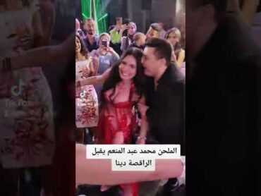 الملحن محمد عبد المنعم يقبل الراقصة دينا