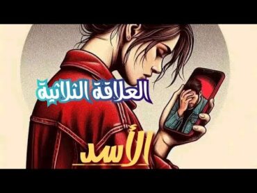 الأسد ♌ العلاقة الثلاثية من سيختار وهل سيكشف خداع ومؤامرات الطرف الآخر