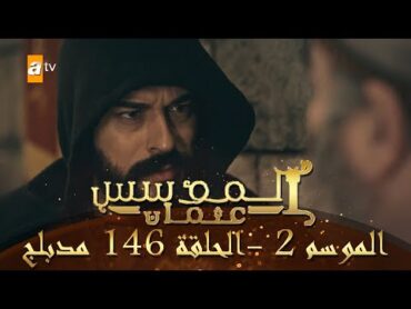 المؤسس عثمان  الموسم الثاني  الحلقة 146  مدبلج