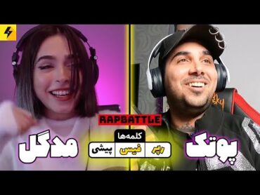 Madgal Vs PutaK  RAPBATTLE 🔥 رپ بتل مدگل با پوتک