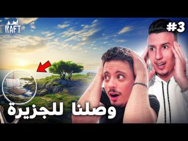 جزيرة غابرة طحنا فيها بالزهر 😱  RAFT ( الحلقة 3)