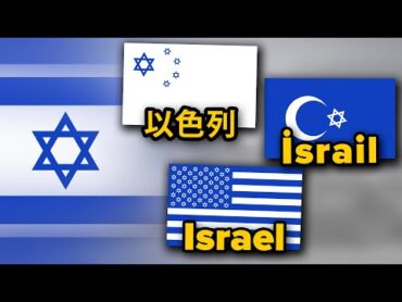 Israel in Different Languages  Flag Animation