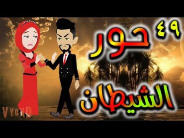 قصه  حور الشيطان  حلقه 49