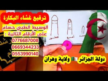 مقطع مهم جداً  هل يتمزق غشاء البكارة بالتحاميل   الشميعات ؟؟؟ تطبيق على نموذج.