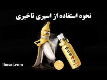 فیلم طریقه استفاده از اسپری تاخیری به زبان فارسی (آی بساط)