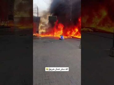 الله ستر صار حريق😭🔥