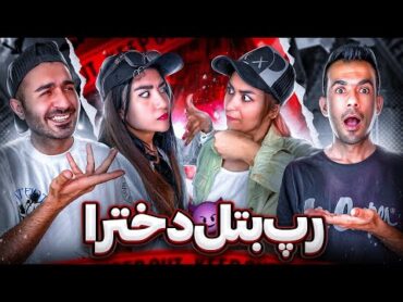 رپ بتل ملیس و نیلو🤙همدیگرو ترکوندن🔥