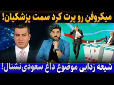 چرا فاضلی میکروفن را سمت پزشکیان پرت کرد؟ جنبش شیعه زدایی موضوع داغ سعودی نشنال!