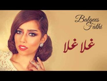 Balqees  Ghala Ghala (Official Audio)  بلقيس  غلا غلا (حصريا)