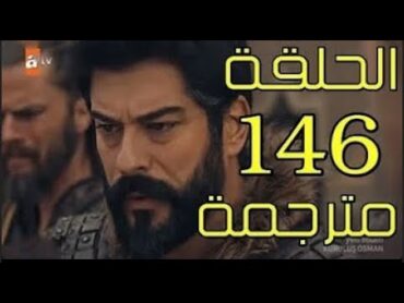 قيامة عثمان الحلقة 146 مترجمة عربي شاشة كاملة HD1