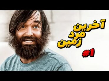 یه ویروس خطرناک تموم جمعیت جهان رو به جز یه مرد و یه زن از بین میبره...