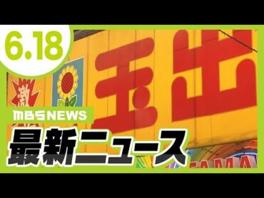 【6/18の最新ニュース】『スーパー戦国時代』到来…あいつぐ関西進出／大雨の影響により和歌山県田辺市で土砂崩れ／大阪北部地震から６年【MBSニュース】