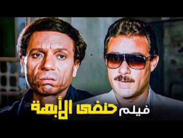 اعظم فيلم فى تاريخ عادل امام  حنفى الأبهة  بطولة عادل امام وفاروق الفيشاوى