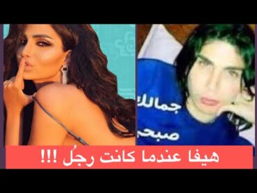 صور حصرية هيفا ماجيك قبل التحوّل ! شاهدوها عندما كانت رجل اسمه صبحي