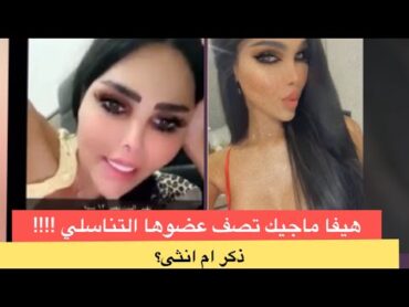 هيفا ماجيك تتكلم عن عضوها التناسلي بوقاحة!