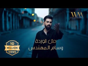 وسام المهندس   مثل الوردة (حصرياً)  2023  Wesam Almuhandes  Methl Alwarda