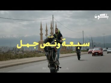 The 750 Crew سبعة ونص جمل  A Stunt Biking Doc  فلم وثائقي عن سائقين الدرجات النارية