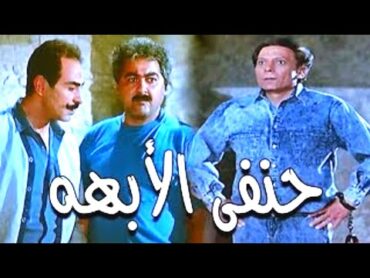 فيلم حنفى الابهة كامل جودة HD  بطولة عادل امام  فيلم اكشن و كوميدي .