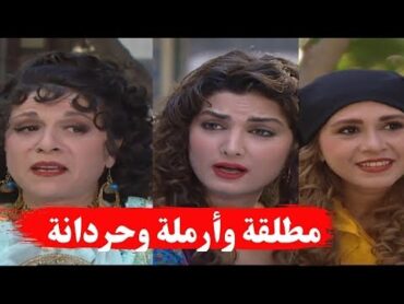 أجمل قصص مرايا ـ مطلقة وارملة وحردانة في فيديو واحد