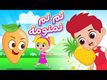 أغنية نم نم نمنومة  اغاني اطفال دووديز  Doodies