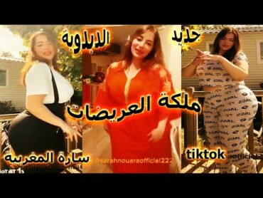 العريضة سارة المغربية 😍ملكة العريضات 😍الدبدوبة تشعل التيك توك 😍 2023 sara tik 😍tok"