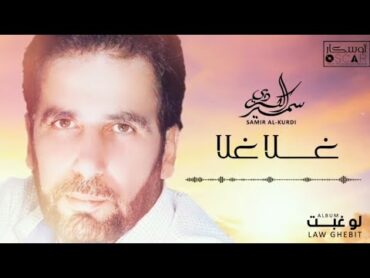 Samir AlKurdi  Ghala Ghala    سمير الكردي  غلا غلا