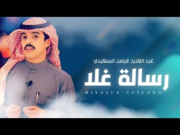 رسالة غلا  كلمات واداء  عبد العزيز فيصل السعيدي  ( حصرياً ) 2019