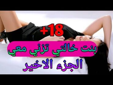 بنت خالتي تزني معي الجزء الاخير