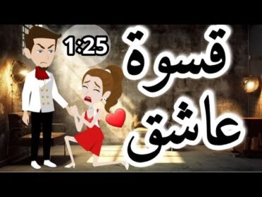 قسوه عاشق روايه رومانسي تحفه  الحلقة 1 الي الخمسه والعشرون