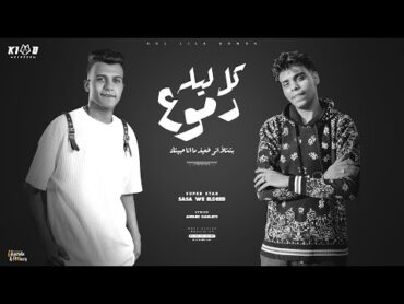 كل ليله دموع (كان مين فيكم في يوم كان شال همي ) عصام صاصا الكروان و كيمو الديب  توزيع كيمو الديب