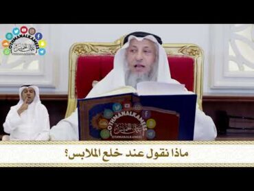 245  ماذا نقول عند خلع الملابس؟  عثمان الخميس