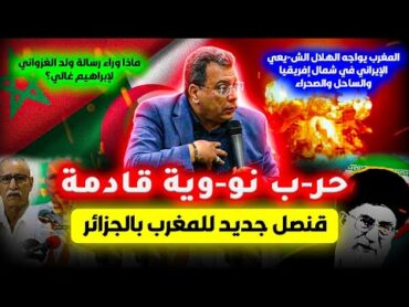 المغرب يواجه الهلال الشيعي الإيراني قنصل مغربي بالجزائرماذا وراء رسالة ولد الغزواني لإبراهيم غالي