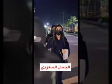 الجمال السعودي