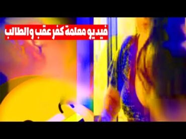 فيديو المدرسه الذي انتشر الاصلي كفر عقب  فيديو المعلمة والطالب كفر عقب